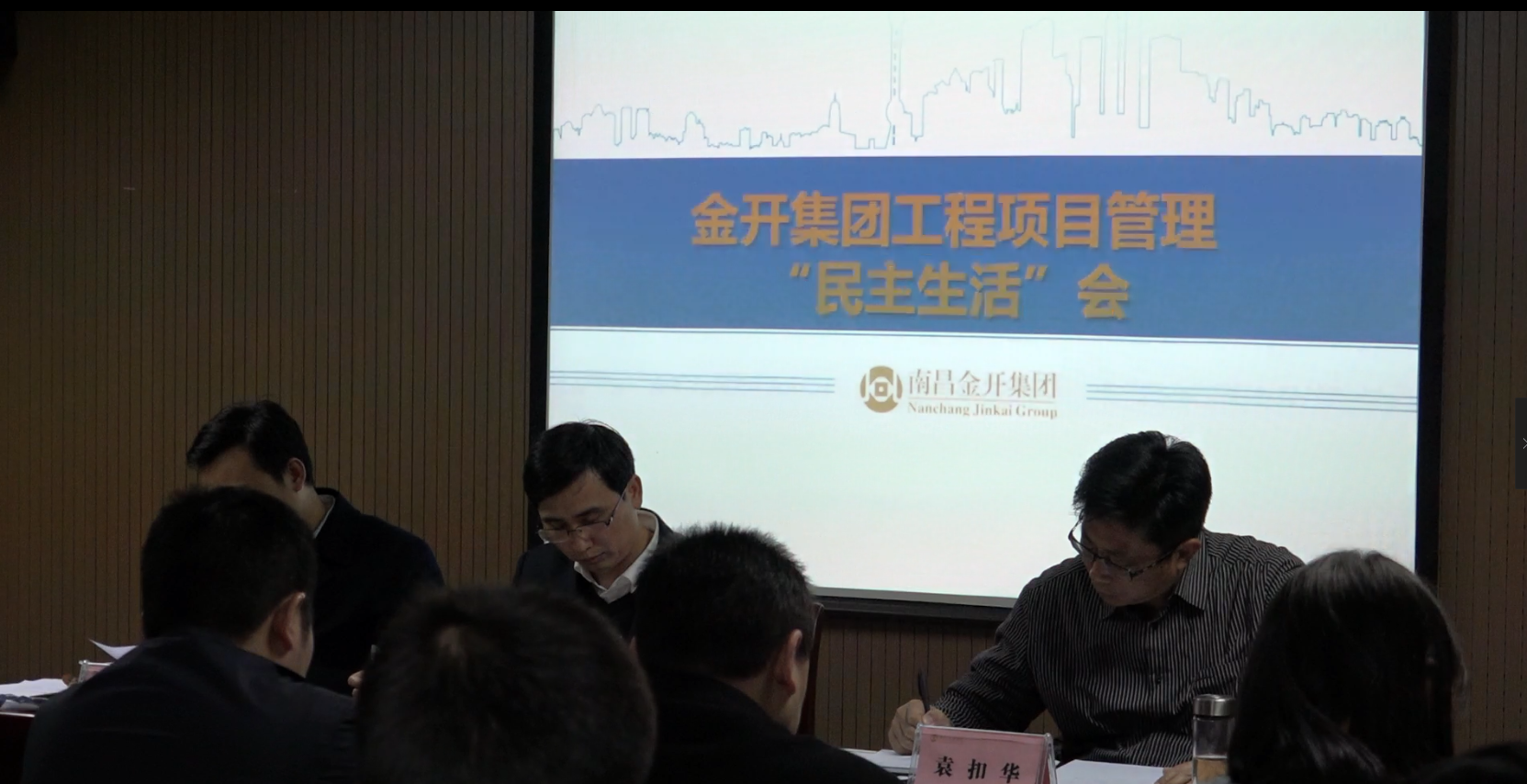 金開集團召開工程項目管理民主生活會