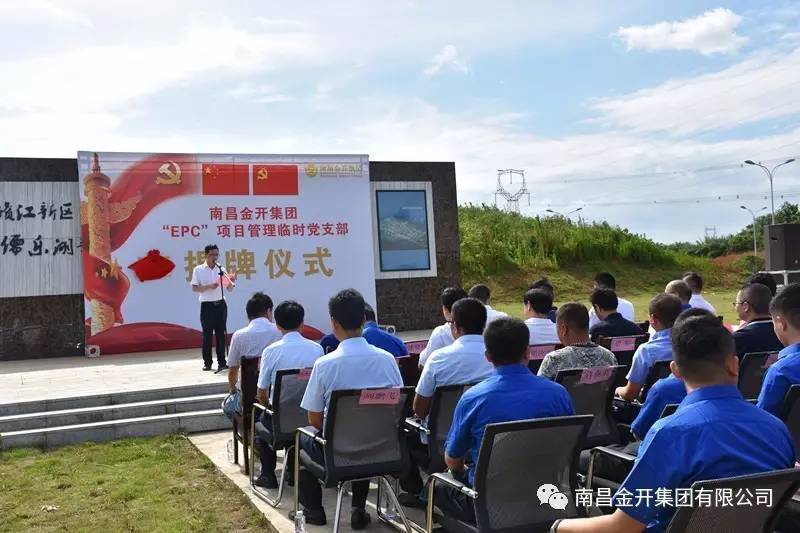 金開(kāi)集團(tuán)“EPC”項(xiàng)目管理臨時(shí)黨支部揭牌儀式順利舉行