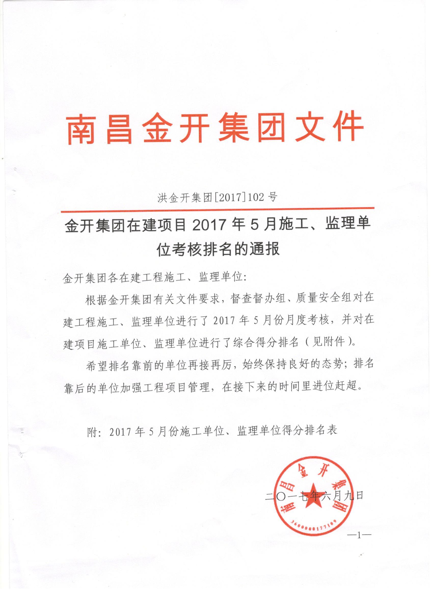 金開集團2017年5月施工、監(jiān)理考核公布啦！