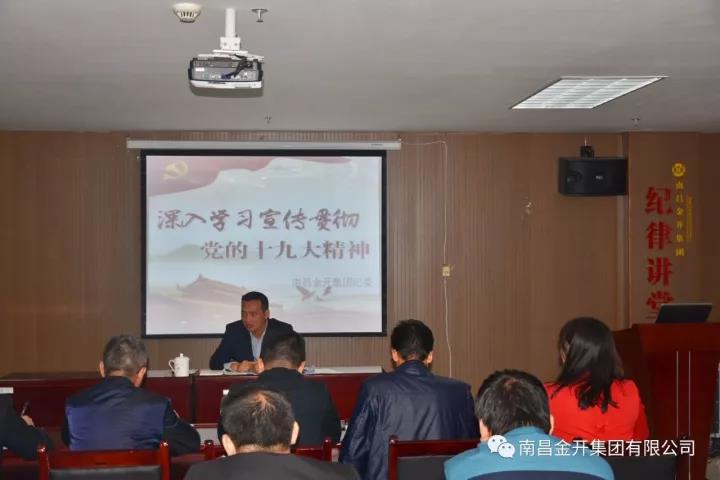 金開(kāi)集團(tuán)紀(jì)委深入解讀十九大報(bào)告 全面詮釋新黨章內(nèi)容