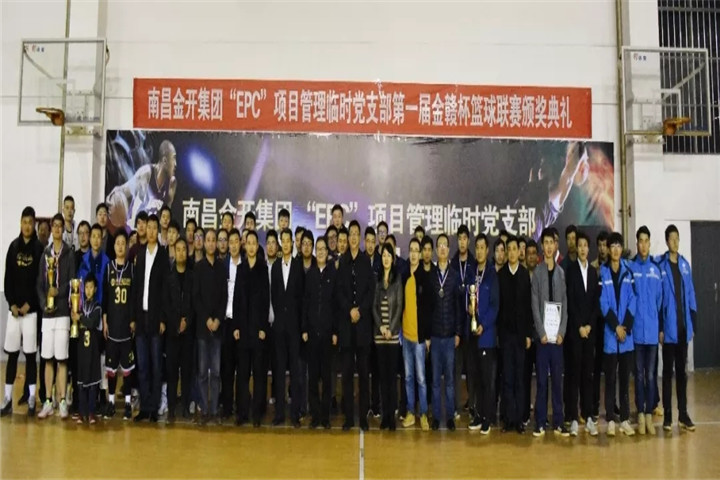 金開集團“EPC”項目管理臨時黨支部籃球聯(lián)賽閉幕啦