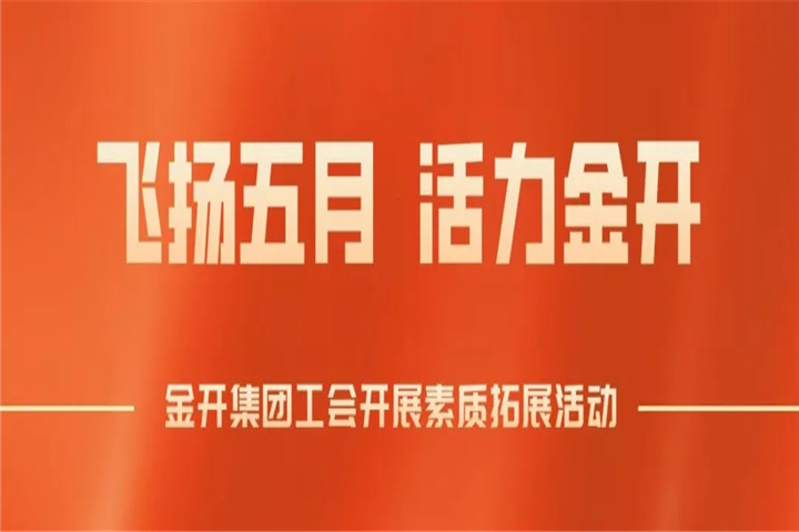 南昌金開集團工會組織開展素質拓展培訓