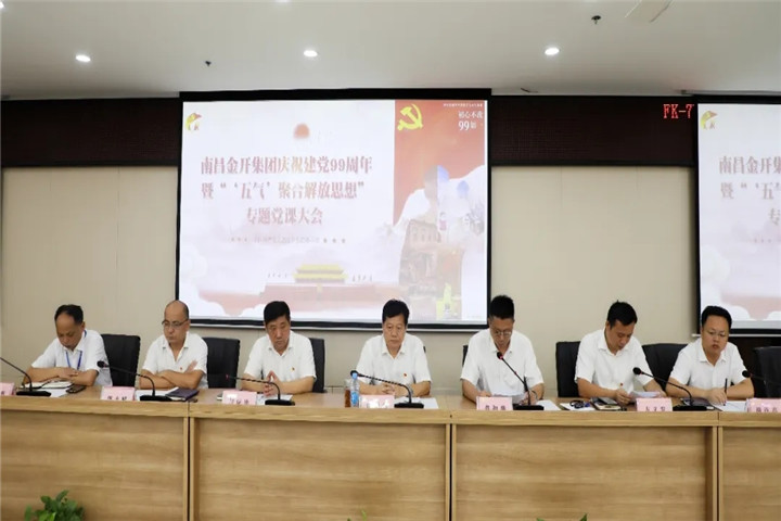 金開集團召開慶祝建黨99周年暨專題黨課大會