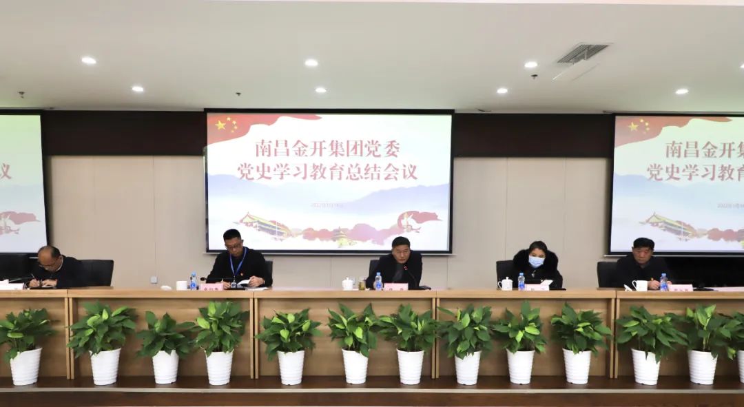 金開集團召開黨史學習教育總結會