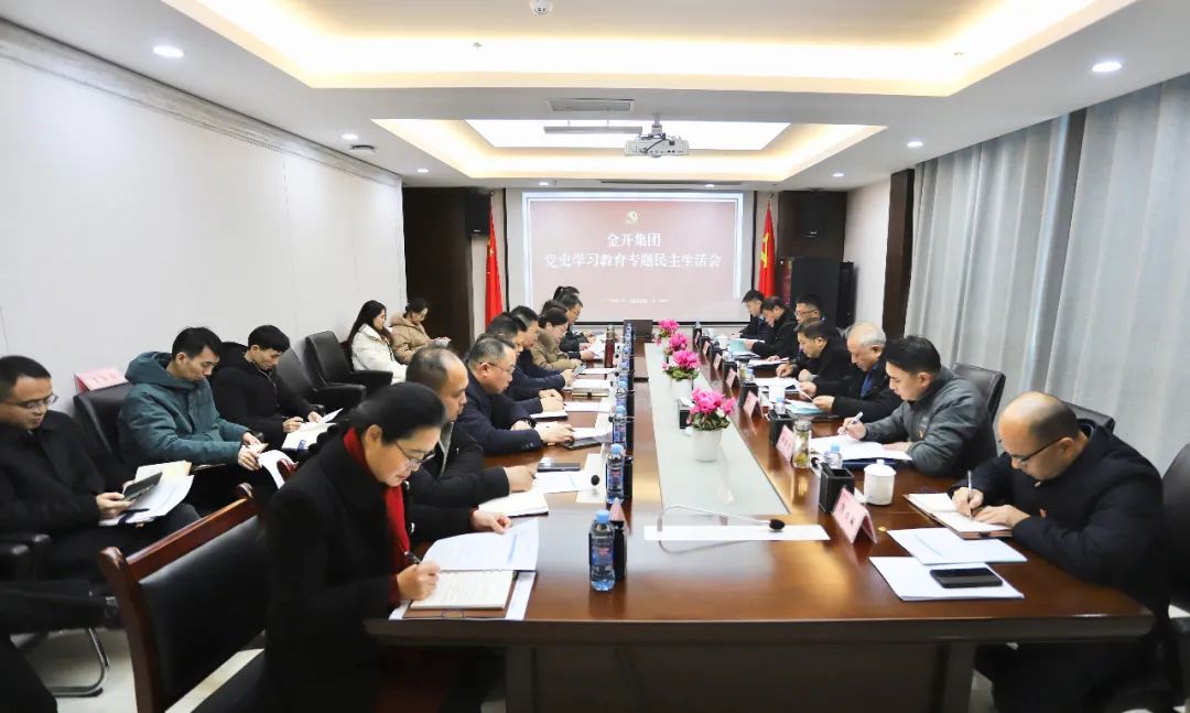 金開集團召開黨史學習教育專題民主生活會