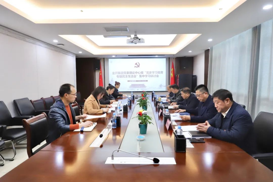 集團召開黨史學習教育專題民主生活會集中學習研討會