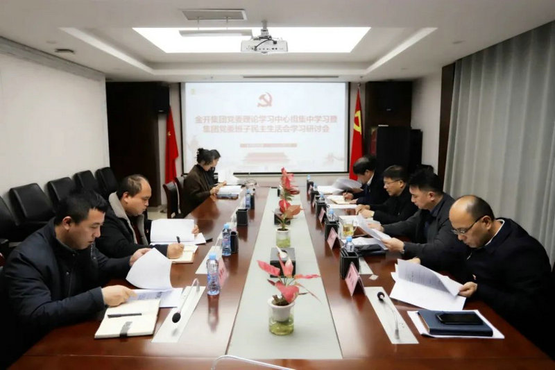 集團(tuán)召開集團(tuán)黨委班子民主生活會學(xué)習(xí)研討會