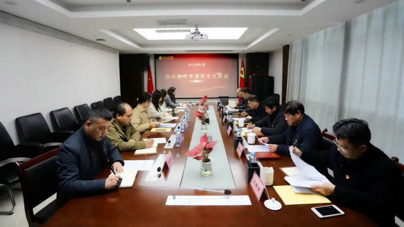 集團(tuán)黨委召開2022年度民主生活會