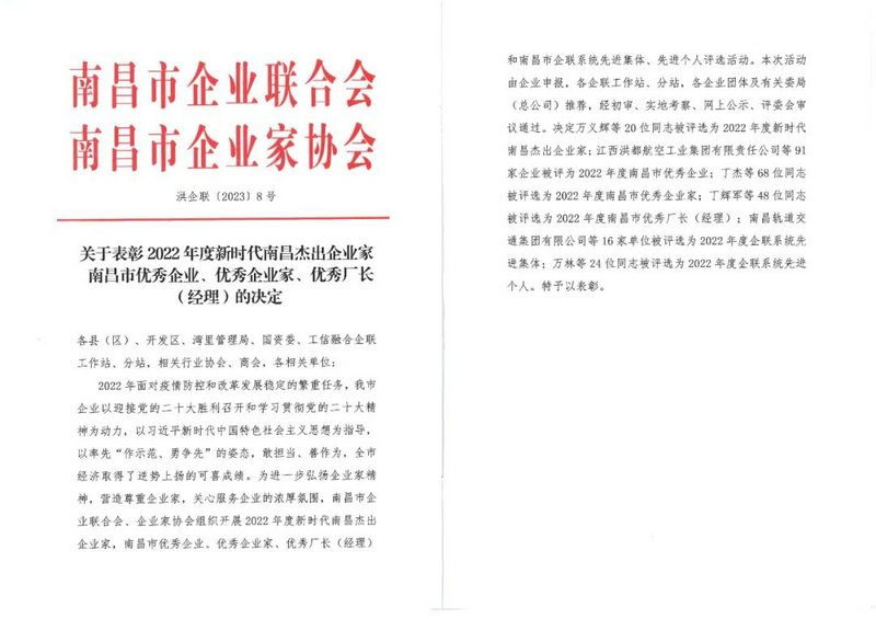 喜報｜集團榮獲“2022年度南昌市優秀企業”稱號
