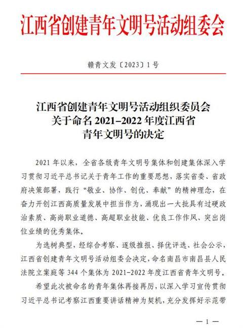 喜報！集團(tuán)青年突擊隊(duì)獲評江西青年文明號稱號!