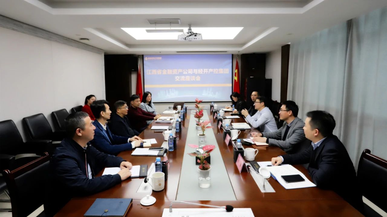 江西省金融資產公司與南昌經開產控集團交流座談