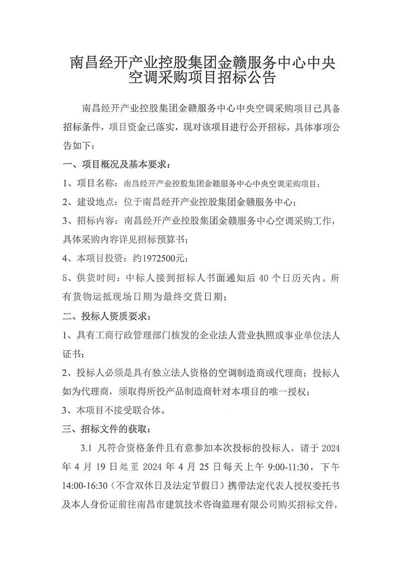 金贛服務(wù)中心中央空調(diào)采購(gòu)項(xiàng)目招標(biāo)公告