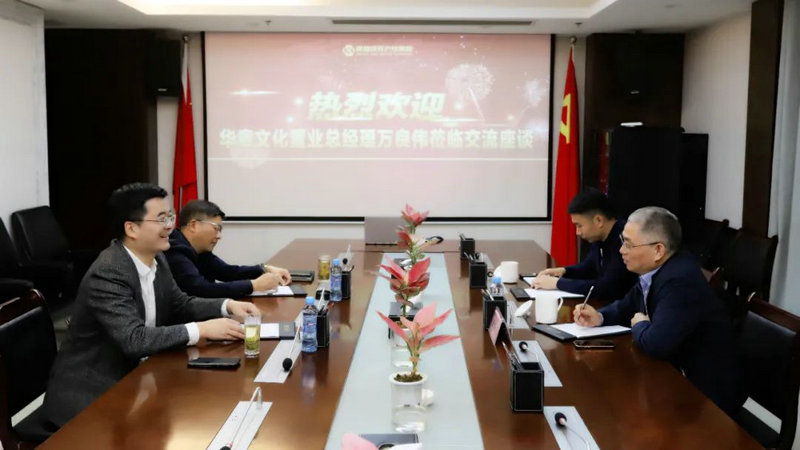 華章文化置業來訪集團合作洽談