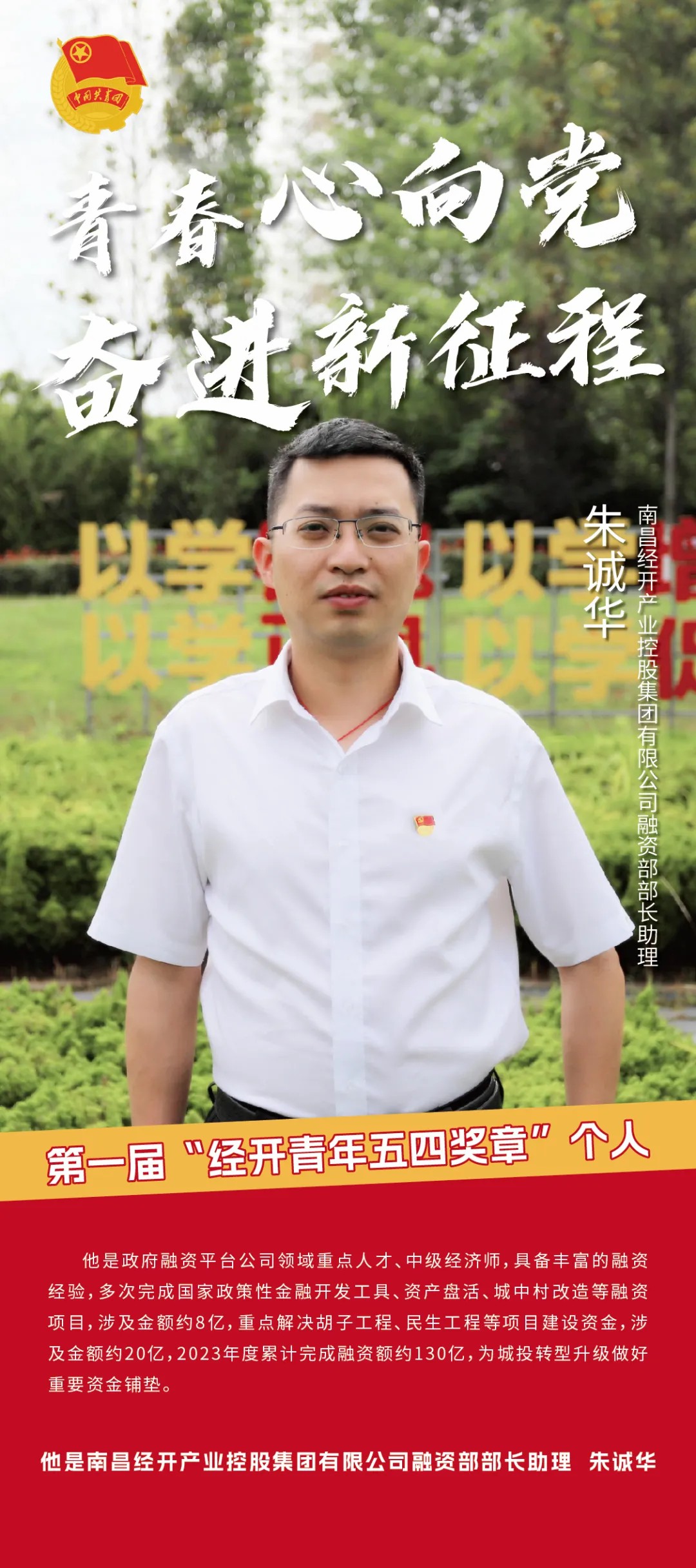 喜報(bào)！朱誠華同志獲第一屆“經(jīng)開青年五四獎(jiǎng)?wù)?rdquo;個(gè)人