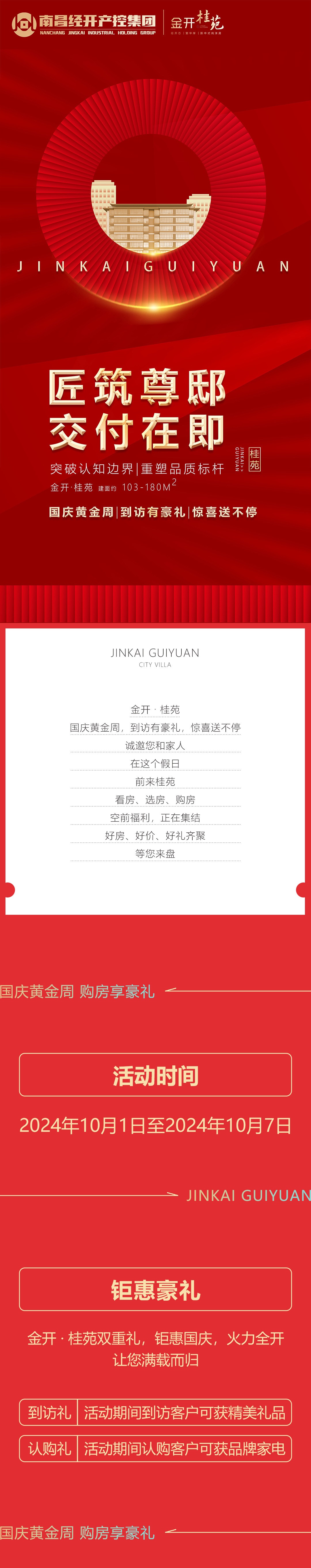 金開·桂苑丨國慶黃金周 到訪有豪禮 驚喜送不停