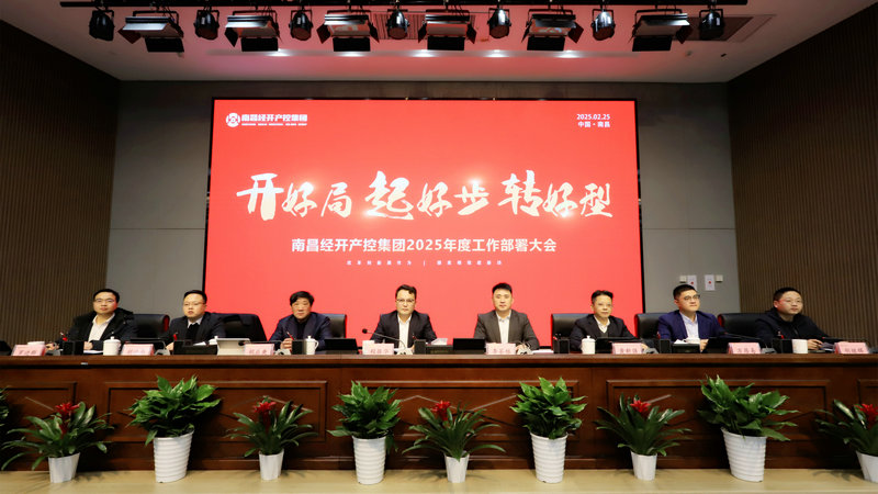 “開好局、起好步、轉(zhuǎn)好型”—集團(tuán)召開2025年工作部署大會(huì)
