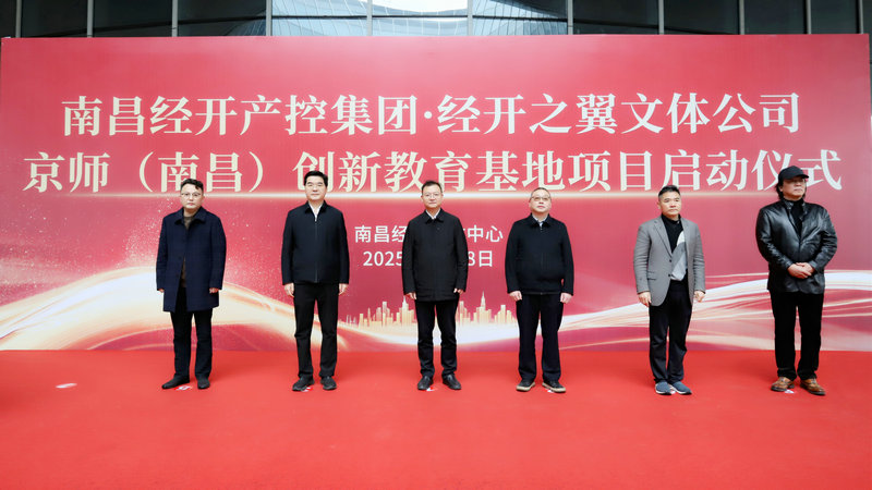 京師（南昌）創(chuàng)新教育基地項目正式啟動‌