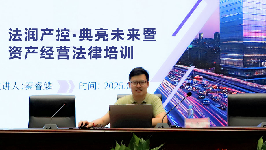 集團(tuán)開展法潤產(chǎn)控·典亮未來暨資產(chǎn)經(jīng)營專題法律培訓(xùn)