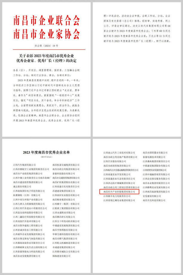 喜報！集團榮獲“2023年度南昌市優(yōu)秀企業(yè)”稱號