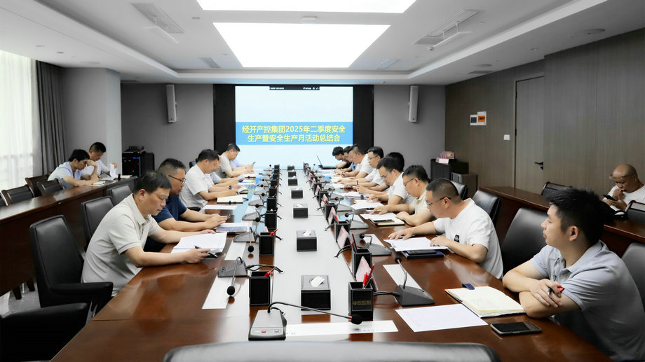 集團召開2025年二季度安全生產(chǎn)暨“安全生產(chǎn)月”活動總結(jié)會