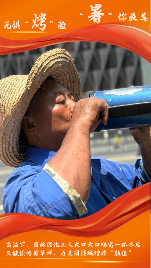 戰(zhàn)高溫 斗酷暑 | 致敬“城市美容師”