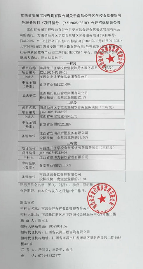 南昌經開區學校食堂餐飲勞務服務項目公開招標結果公告