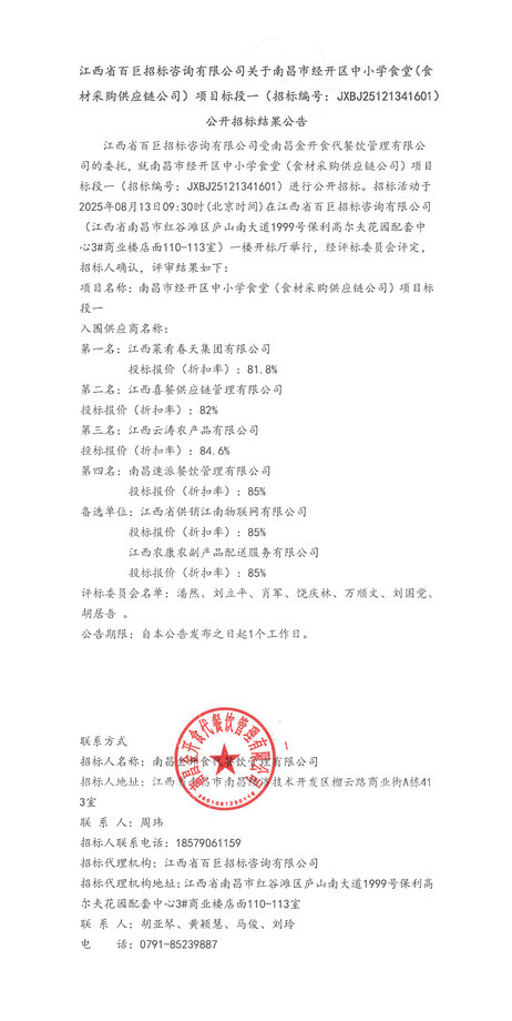 南昌經開區中小學食堂(食材采購供應鏈)標段一招標結果公告