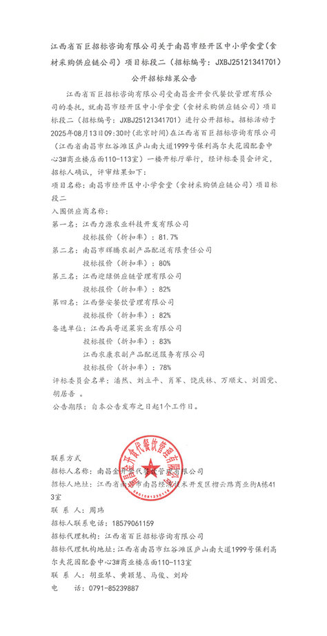 南昌經開區中小學食堂(食材采購供應鏈)標段二招標結果公告