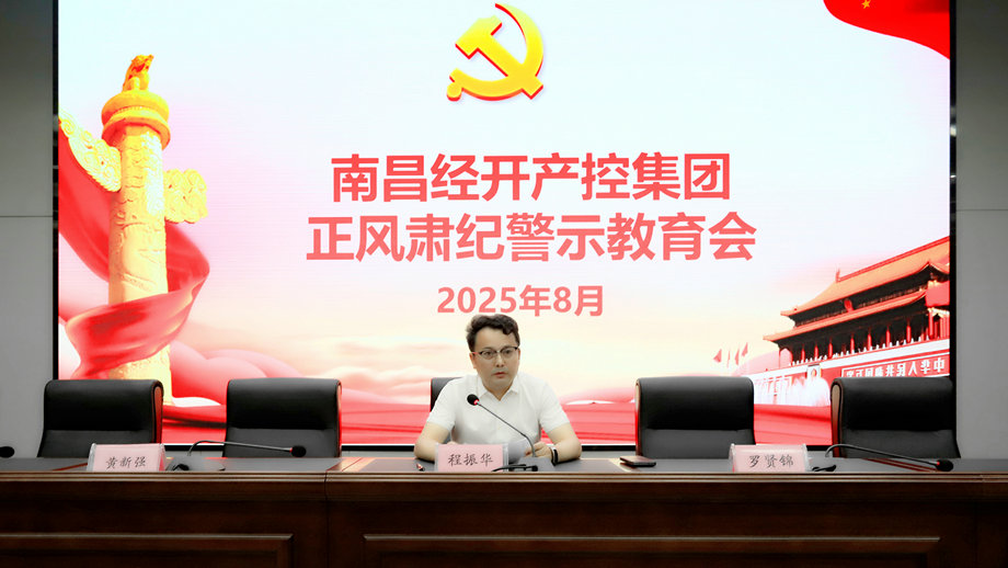 集團召開正風肅紀警示教育會