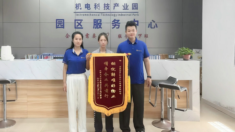 園區服務獲認可 企業點贊送錦旗