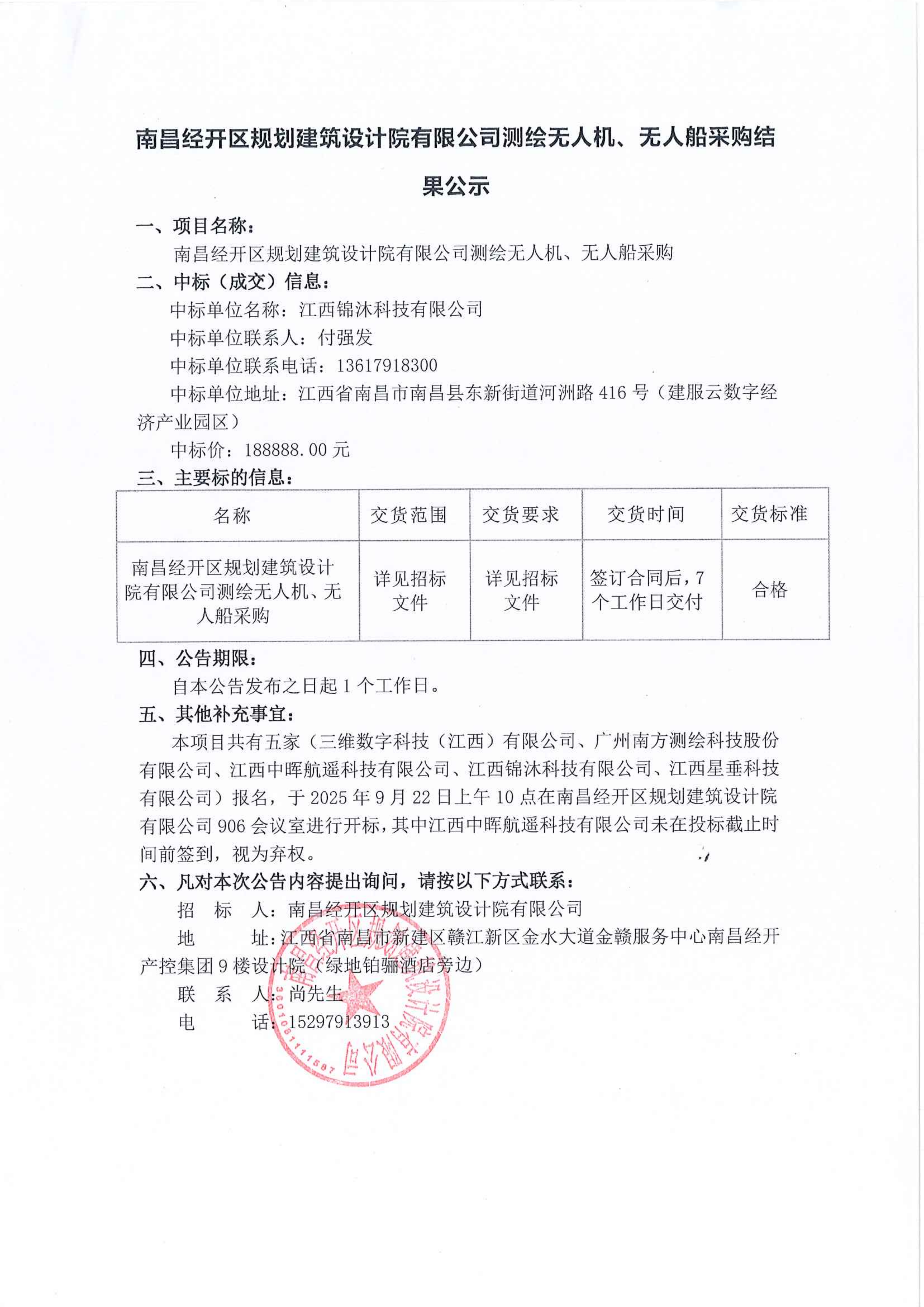 南昌經開區規劃建筑設計院有限公司測繪無人機、無人船采購結果公示