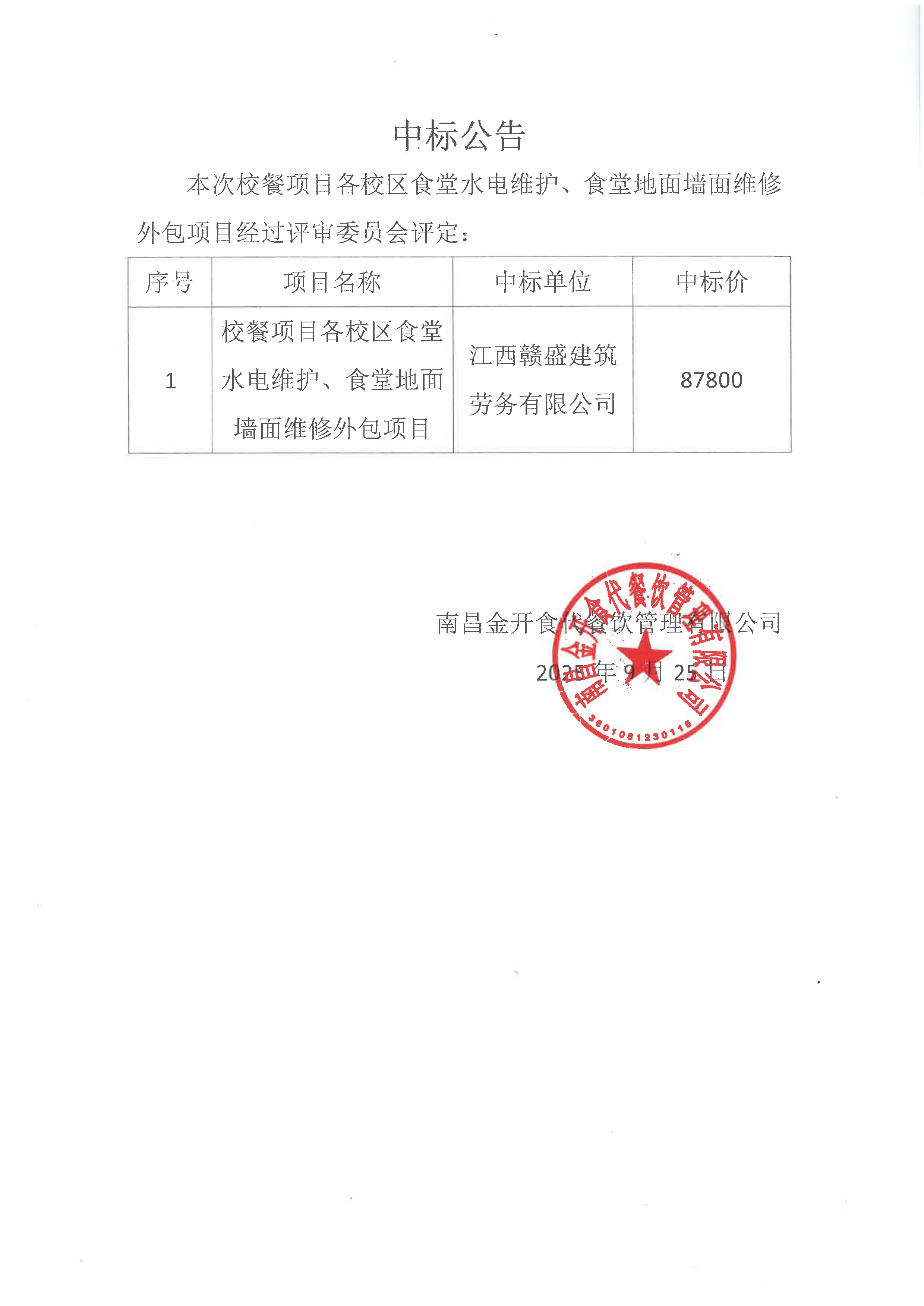 各校區食堂水電維護、食堂地面墻面維修外包項目中標公告