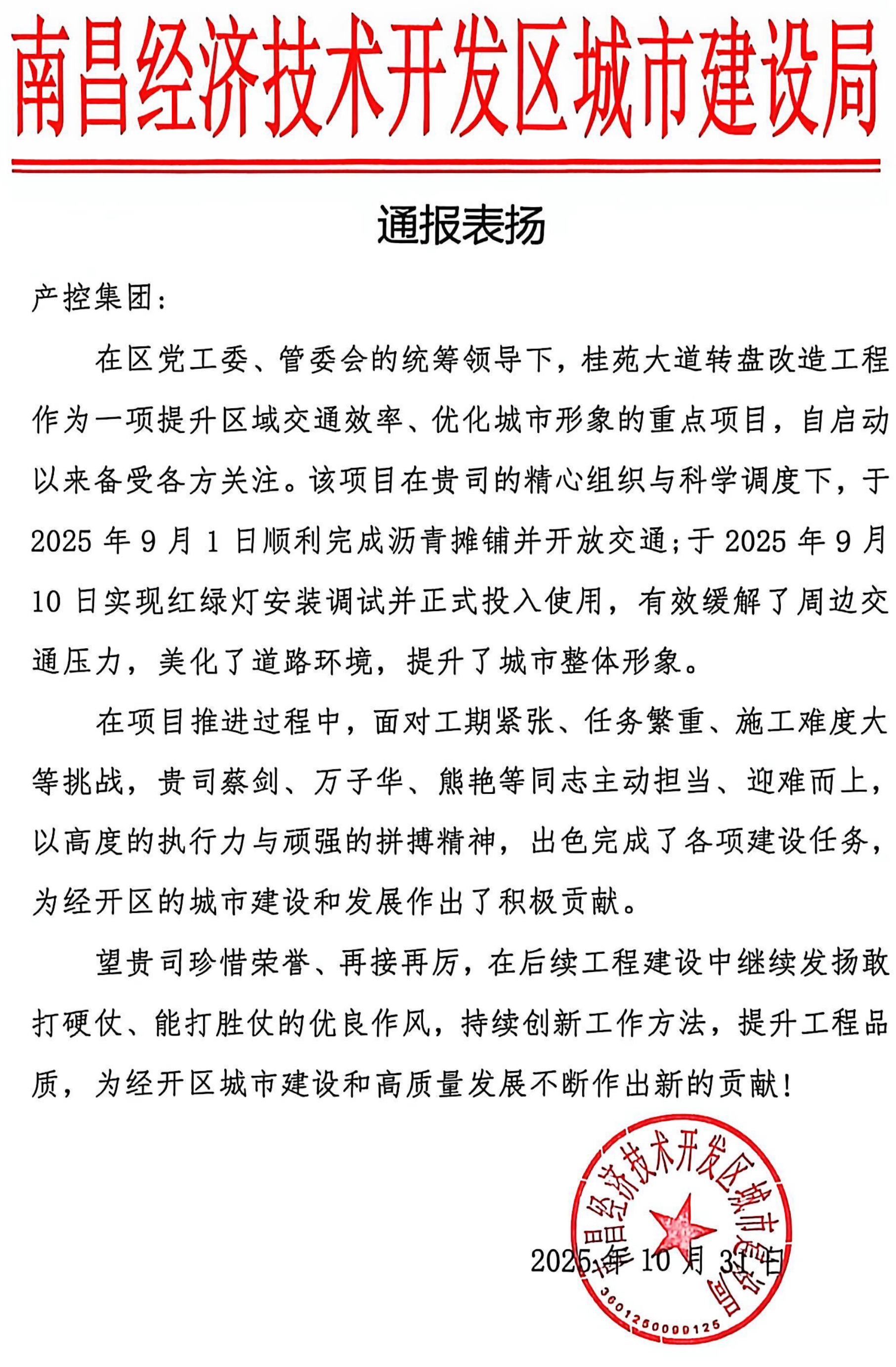 喜報！集團獲區城建局通報表揚