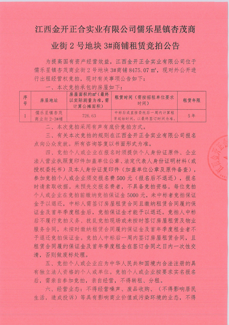 江西金開正合實業有限公司儒樂星鎮杏茂商業街2號地塊3#商鋪租賃競拍公告